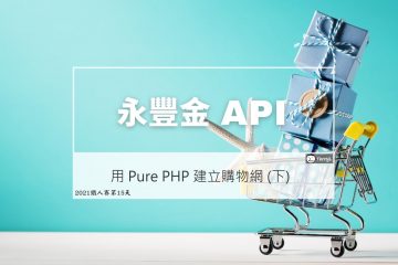 永豐金 API – PHP SDK: 用 Pure PHP 建立購物網 (下)