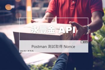 API 文件導覽、 Postman 測試取得 Nonce
