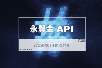 永豐金 API – 安全簽章:  HashId 計算