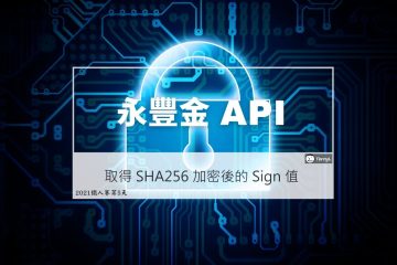 永豐金 API – 安全簽章:  取得 SHA256 加密後的 Sign 值