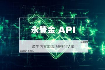 永豐金 API – 產生內文加密所需的 IV 值