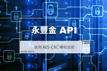 永豐金 API – 使用 AES-CBC 機制對 Message 內文進行加密