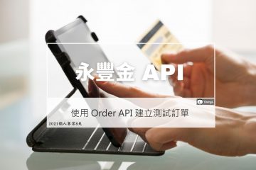永豐金 API – 使用 Order API 建立測試訂單