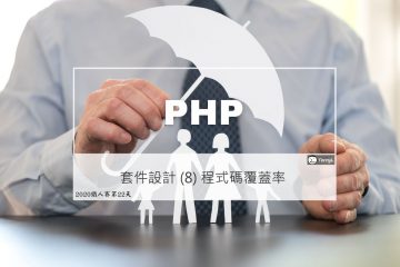 PHP 套件設計實戰 (8) 程式碼覆蓋率 (Code Coverage)