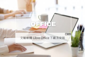 免費文書處理軟體 Libre Office 可編輯 Excel, Word