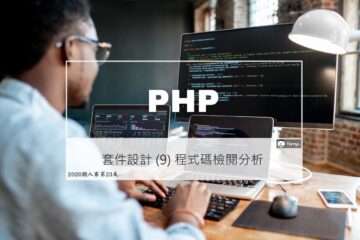 PHP 套件設計實戰 (9) 程式碼檢閱 (Code Review) 分析